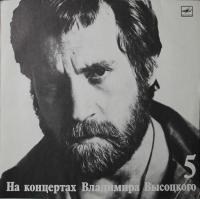 Виниловая пластинка Владимир Высоцкий, На концертах 5, Мир вашему дому, бу