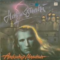 Виниловая пластинка Александр Малинин, Неприкаянный, бу 1