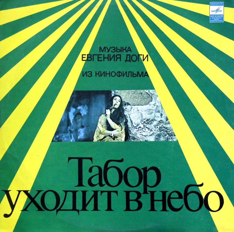 Виниловая пластинка Евгений Дога, Табор уходит в небо (музыка из к/ф), бу