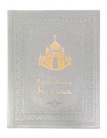 Родословная книга «Художественная», белая с мечетью