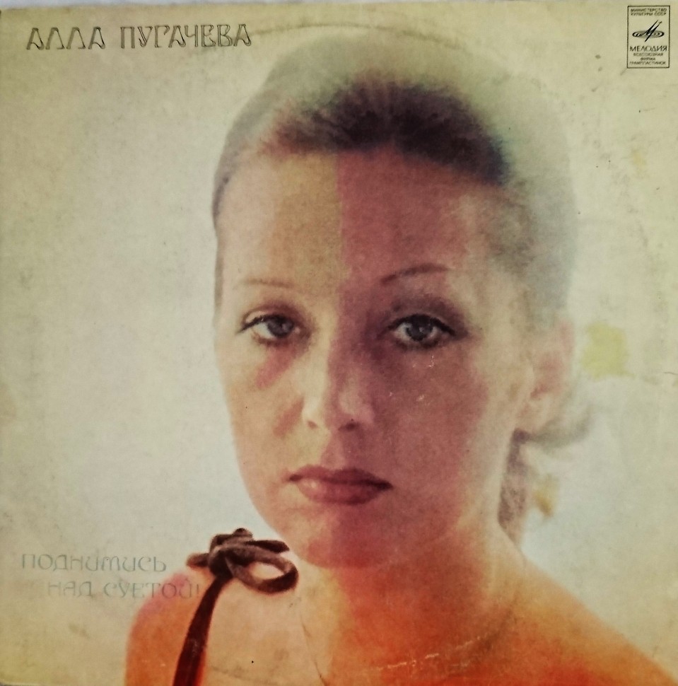 Виниловая пластинка Пугачева Алла, Поднимись над суетой, бу