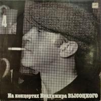 Виниловая пластинка В. Высоцкий, На концертах 4, Песня о друге, бу