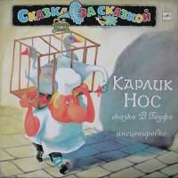 Виниловая пластинка Вильгельм Гауф, Карлик Нос (инсценировка), бу