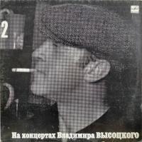 Виниловая пластинка Владимир Высоцкий, На концертах 2: Спасите наши души, бу