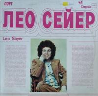 Виниловая пластинка Поет Лео Сейер, Leo Sayer, бу