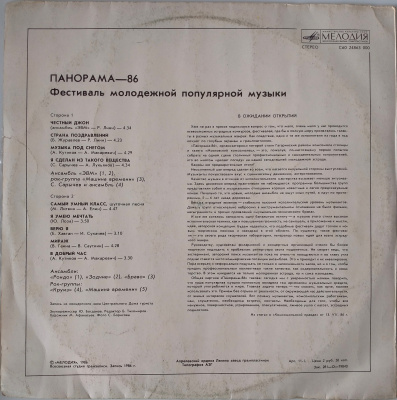 Виниловая пластинка Панорама-86, Фестиваль молодежной популярной музыки, бу