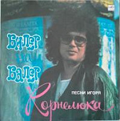 Виниловая пластинка Игорь Корнелюк, Билет на балет, 1989, бу