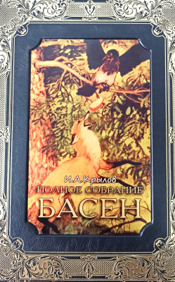 Книга Крылов И. А. Полное собрание басен