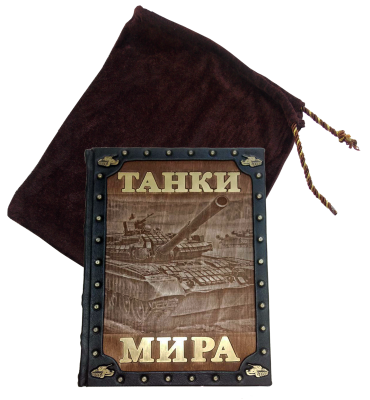Книга Танки мира. Подарочная книга