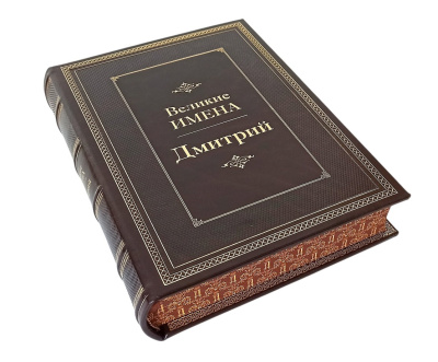 Книга Дмитрий. Великие имена Книга Дмитрий. Великие имена