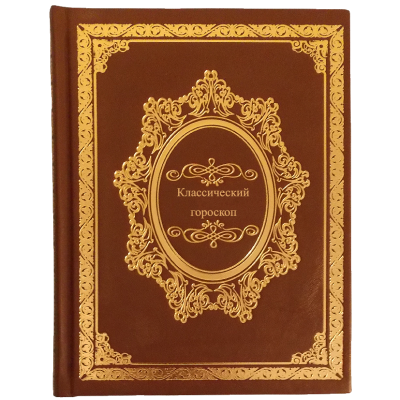 Книга Классический гороскоп