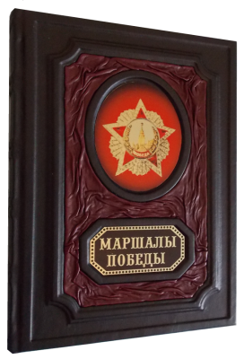 Книга Маршалы Победы