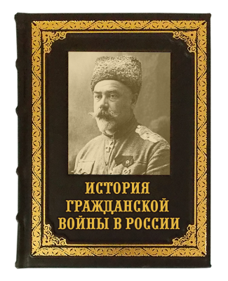 Книга История Гражданской войны в России