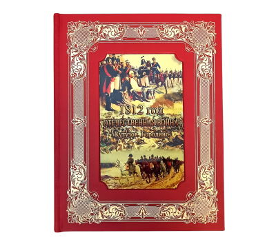 Книга 1812 год Отечественная война. Кутузов. Бородино
