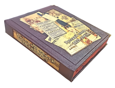Книга Русский театр 1824-1941. Иллюстрированная хроника российской театральной жизни (в футляре)
