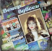 Виниловая пластинка Екатерина Семенова, Вечер вдвоем, бу
