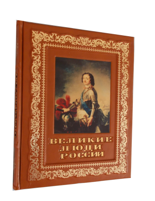 Книга Великие люди России, арт.25729