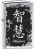 Зажигалка Zippo Wisdom
