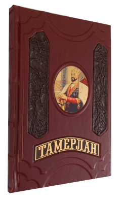 Книга Тамерлан. Книга Побед