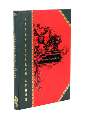 Книга Полки русской армии