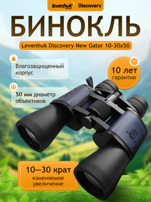 Бинокль Levenhuk Discovery New Gator 10–30x50 Бинокль Levenhuk Discovery New Gator 10–30x50