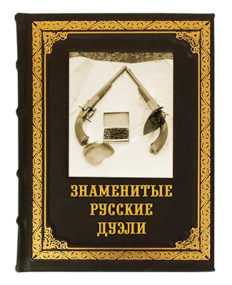 Книга Знаменитые русские дуэли