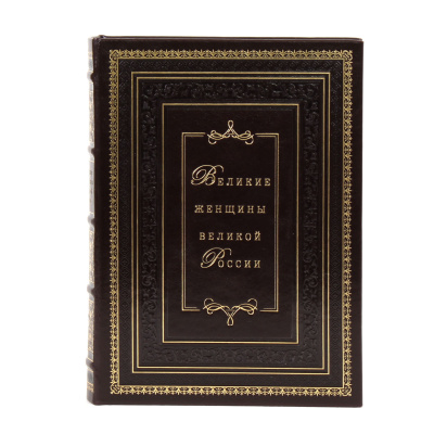 Книга Великие женщины великой России