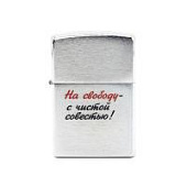 Зажигалка Zippo Лозунг 12  ""На свободу - с чистой совестью!"" 200