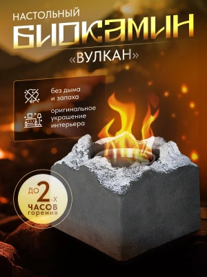Биокамин настольный Вулкан, КН-240505