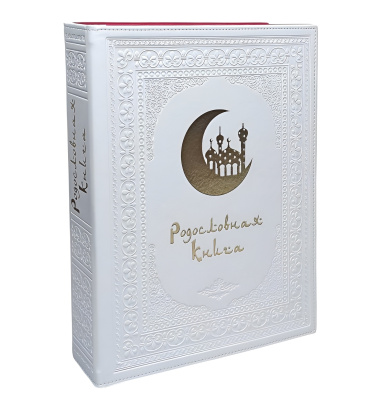 Родословная книга «Художественная», белая с полумесяцем Родословная книга «Художественная», белая с полумесяцем