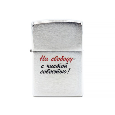 Зажигалка Zippo Лозунг 12  ""На свободу - с чистой совестью!"" 200