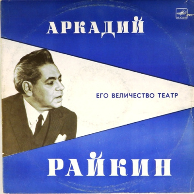 Виниловая пластинка Аркадий Райкин, Его величество театр (2 пластинки), бу