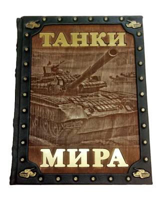 Книга Танки мира. Подарочная книга