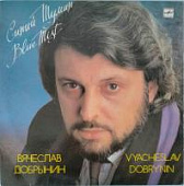Виниловая пластинка Вячеслав Добрынин, Синий туман, 1989, бy