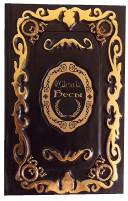 Книга Достоевский. Бесы