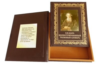 Книга Владимир Даль. Иллюстрированный толковый словарь живого великорусского языка