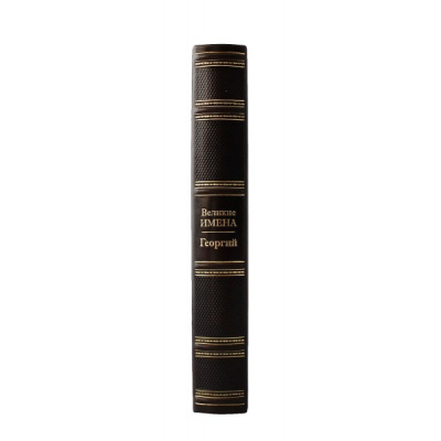 Книга Георгий. Великие имена
