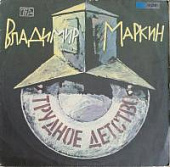 Виниловая пластинка Владимир Маркин, бу