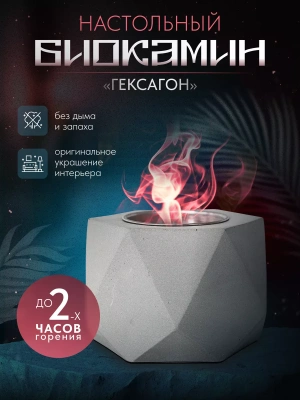 Биокамин настольный "Чаша", КН-240503, 6-ти угольный