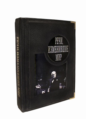 Книга Речи, изменившие мир
