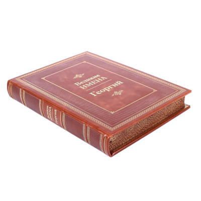 Книга Георгий. Великие имена