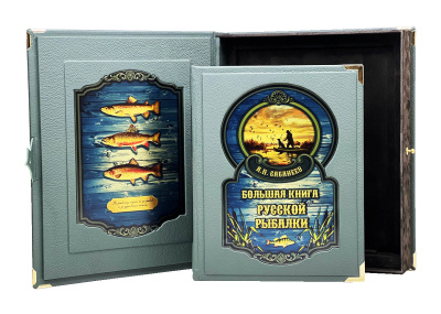 Книга Большая книга русской рыбалки. Леонид Сабанеев (в коробе)