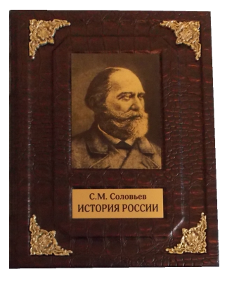 Книга Сергей Соловьев: История России Книга Сергей Соловьев: История России