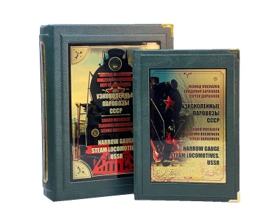 Книга Узкоколейные паровозы СССР (в коробе)