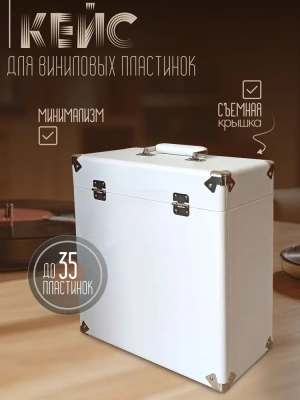 Кейс для виниловых пластинок BOX, белый, BOX-Wt