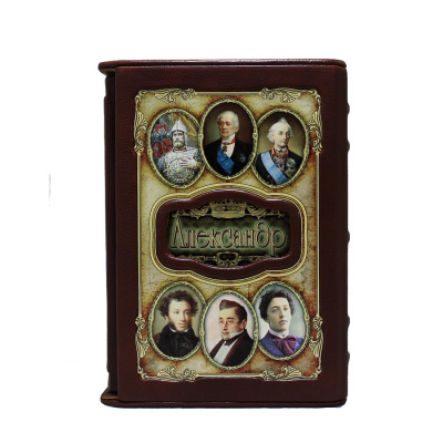 Книга Александр. Великие имена