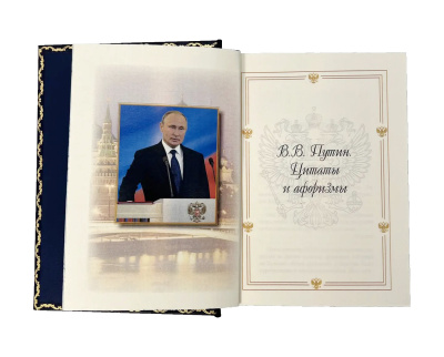 Книга Путин В.В. Изречения и афоризмы