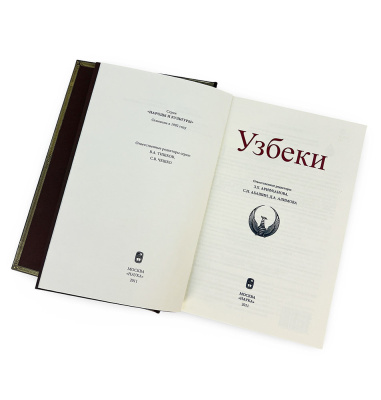 Узбеки. Народы и культуры