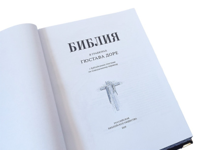Книга Библия в гравюрах Гюстава Доре (в футляре)