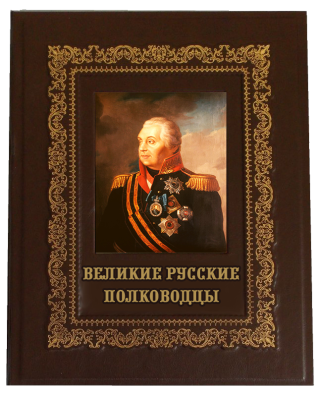 Книга Великие русские полководцы, арт.345231